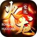 荣达火龙手游官方最新版
