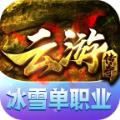 云游冰雪官方手游正版