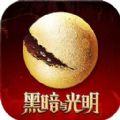 黑暗与光明手游官方测试服