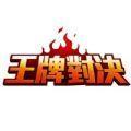 王牌对决台服手游官方最新版