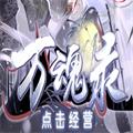  易次元经营万魂录官方版