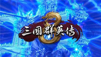 三国群英传8 1.4.1版本官方更新下载截图2