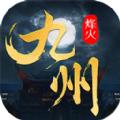 烽火燎原九州缥缈录手游官方最新版