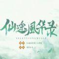 仙途风华录手游官方正版