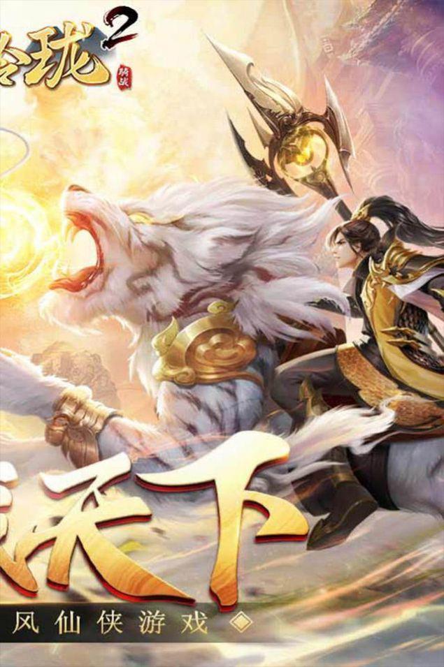 战玲珑2骑战最新官方版手游截图3