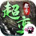 都市超变手游官方正版