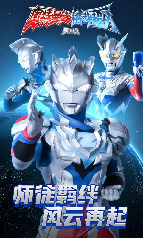奥特曼之格斗超人1.9.1版本官方最新版截图2