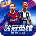 欧冠英雄2022手游官方最新版