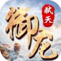 御龙弑天之乱世江湖官方手游最新版