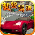 超级驾驶金币安卓版