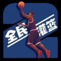  灌篮模拟器游戏
