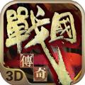 战国传奇3D手游官方正版