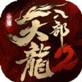 天龙八部2手游公测最新版更新