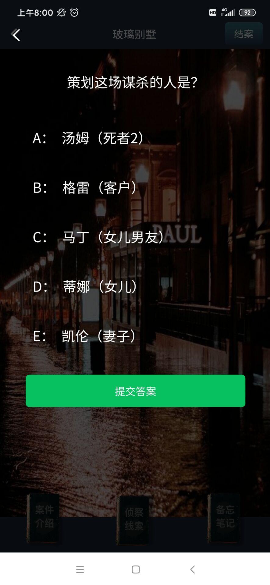 犯罪大师玻璃别墅凶手解析完整版截图0