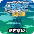 口袋妖怪忆梦之巅创世章EX2021最新手机版安装包app下载