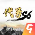 代号S6手游官方正式版