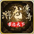  游龙传奇君临天下手游