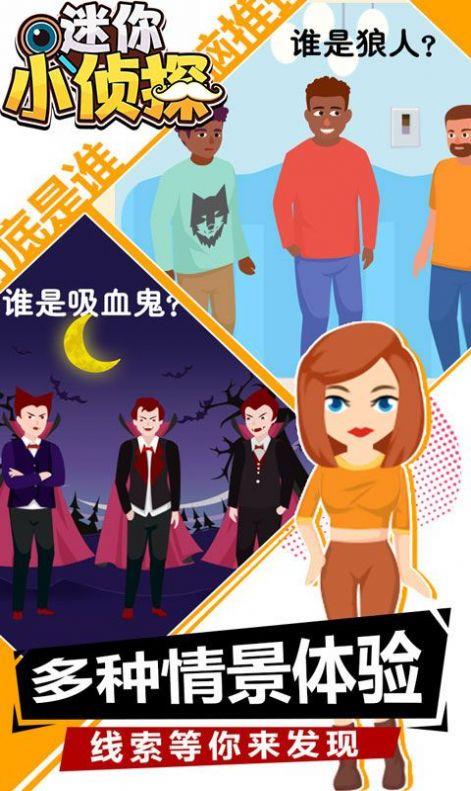 迷你小侦探游戏安卓最新版截图1