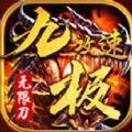  九极传奇无限刀手游官方安卓版  1.0.1.3900