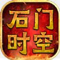 石门时空手游官方安卓版