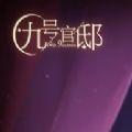 易次元九号官邸游戏官方最新版