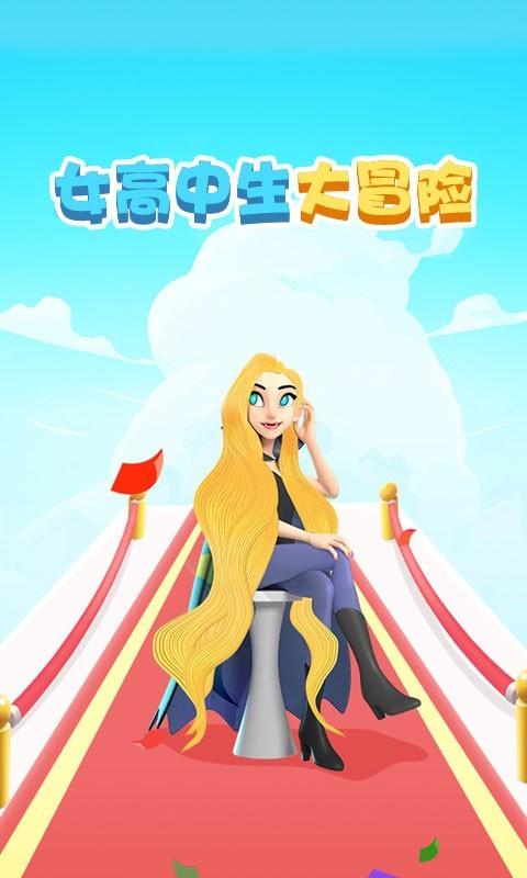 女高中生大冒险游戏安卓手机版截图1