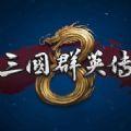 三国群英传818.ogg原版安装包下载