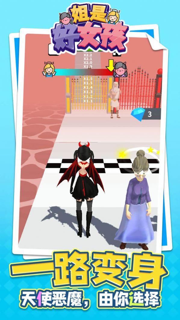 姐是好女孩游戏安卓手机版截图1