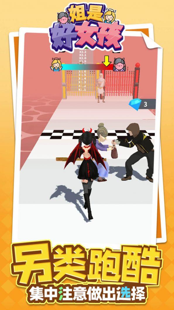 姐是好女孩游戏安卓手机版截图3