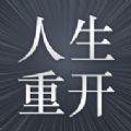 人生重开模拟器ios苹果版