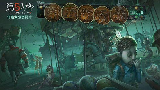 第五人格数据互通版官方下载图片1