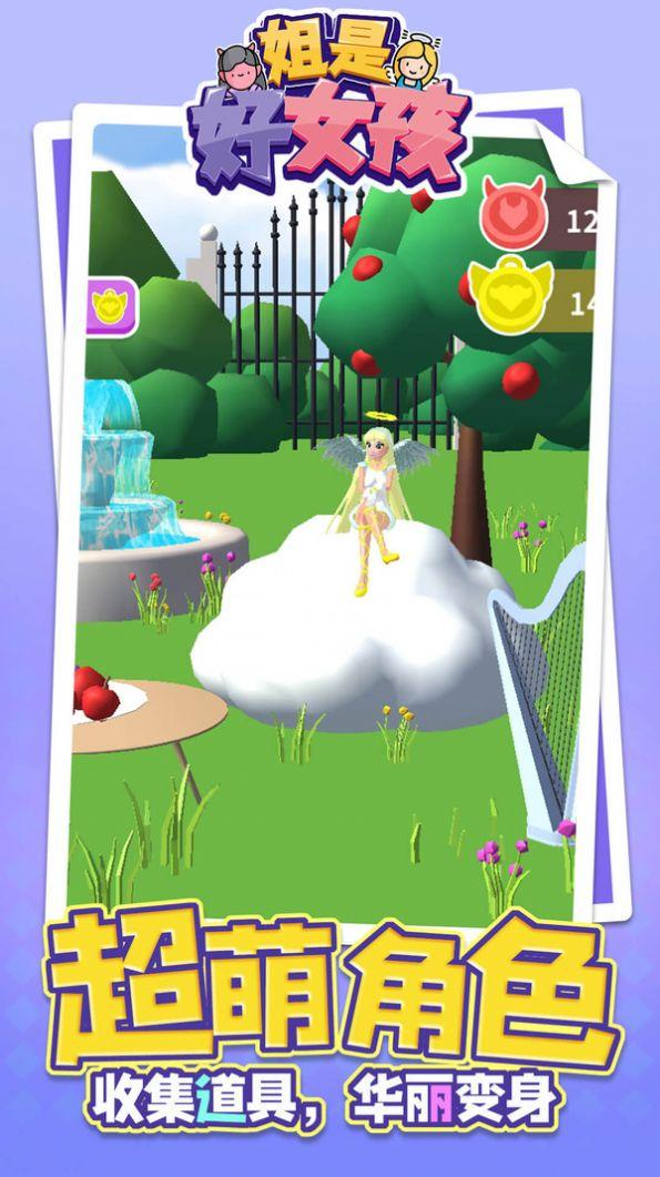 姐是好女孩游戏安卓手机版截图0
