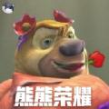 熊出没之熊熊荣耀安卓中文版游戏