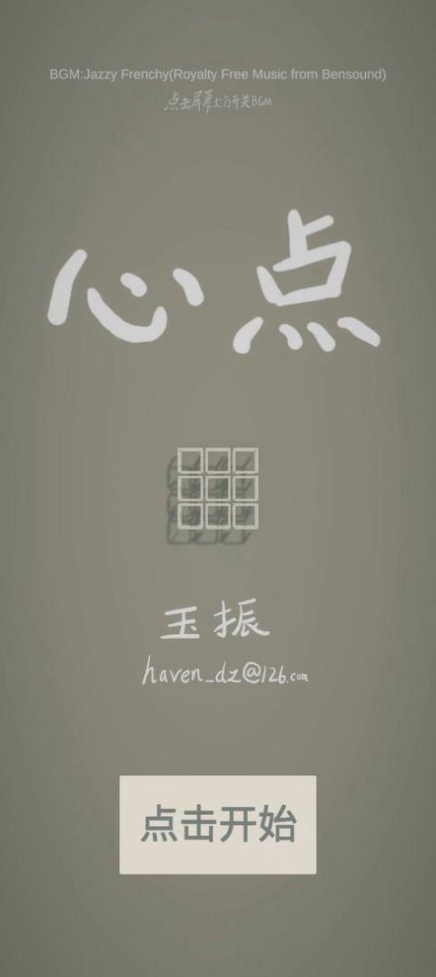 心点游戏安卓手机版截图2