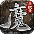 魔之域单职业之热血传说官方手游安卓版