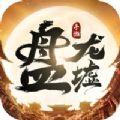 盘龙墟手游安卓版