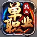  热血单职业合击官方手游安卓版  1.0