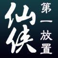 仙侠第一放置官方网站安卓版下载