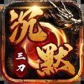三刀沉默传奇高爆版手游官方版