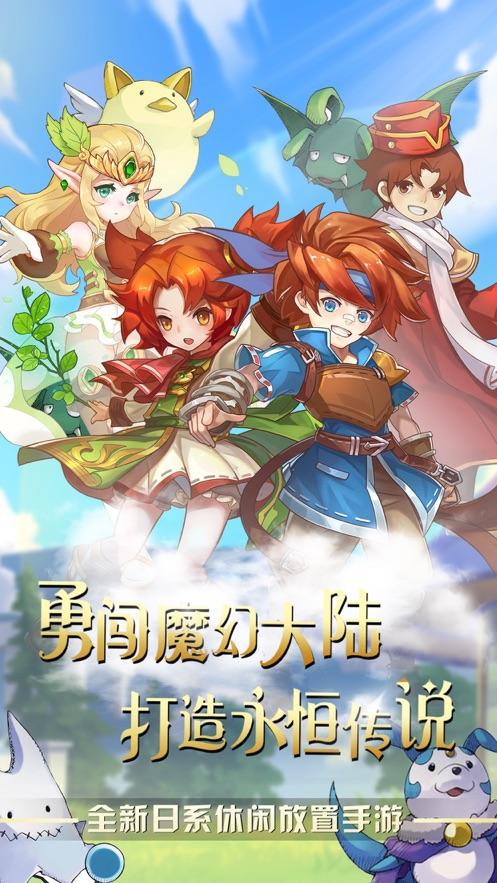 勇者大陆传说手游官方版截图0