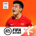 FIFA足球世界为国出征官方最新版