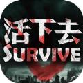 活下去3.3版游戏最新官方版下载