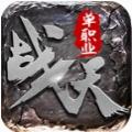  单职战天传奇手游