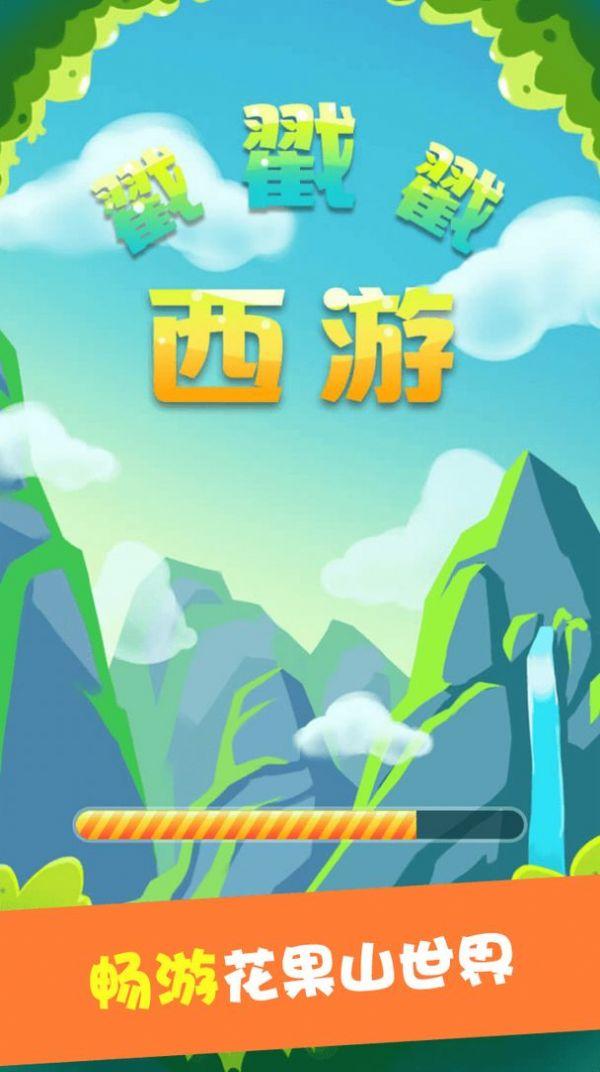  西游戳戳戳红包版截图2