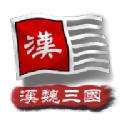 中华上下五千年2汉魏三国游戏安卓手机版