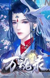  易次元经营万魂录官方版截图3