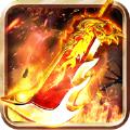 热血至尊之超燃之战ios手游官方版