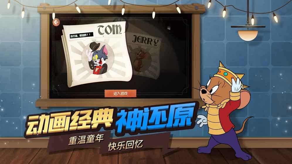 网易猫和老鼠欢乐互动最新测试版下载图片1