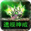 怒火一刀透视戒指手游官方安卓版