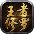  王者修罗王者光辉手游